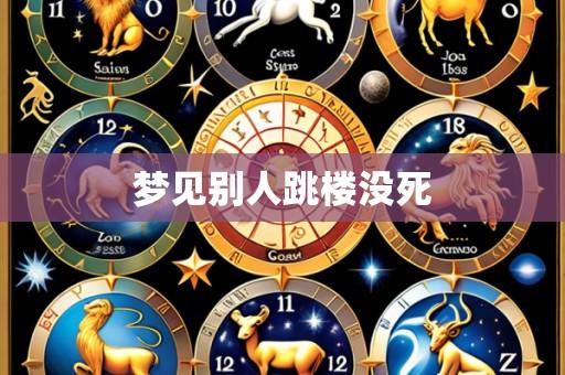 梦见别人跳楼没死