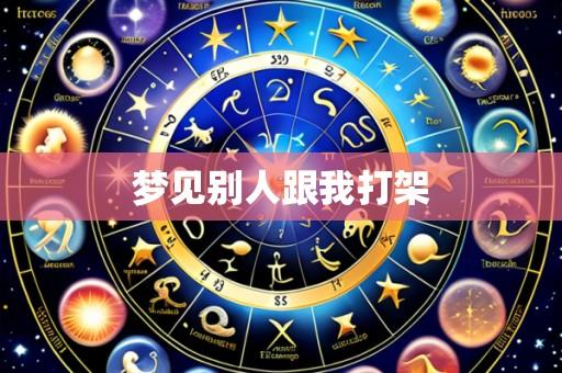梦见别人跟我打架