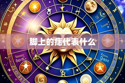 脚上的痣代表什么