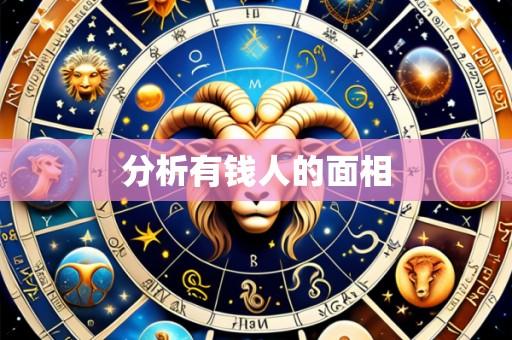 分析有钱人的面相