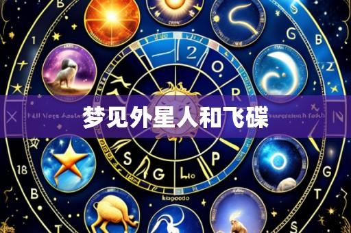 梦见外星人和飞碟