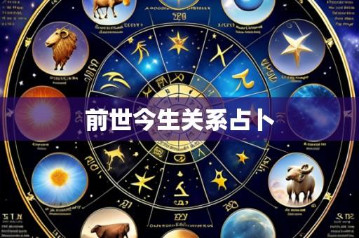 前世今生关系占卜