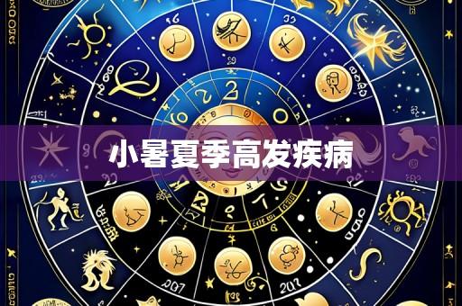 小暑夏季高发疾病