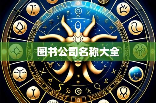 图书公司名称大全