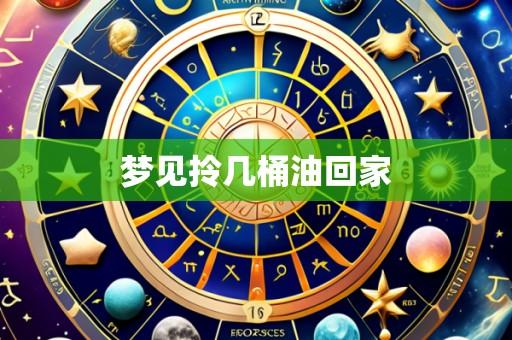 梦见拎几桶油回家