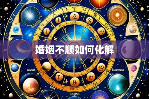 婚姻不顺如何化解