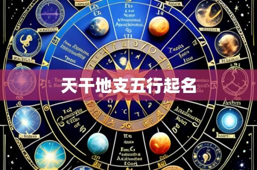 天干地支五行起名