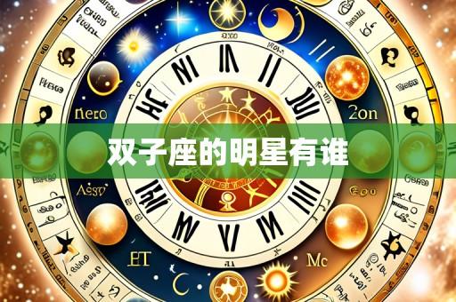 双子座的明星有谁