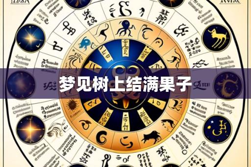 梦见树上结满果子