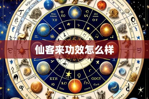 仙客来功效怎么样