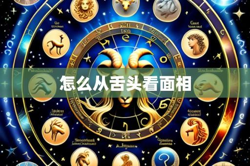 怎么从舌头看面相