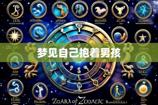 梦见自己抱着男孩
