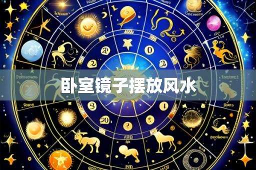 卧室镜子摆放风水