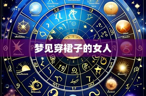 梦见穿裙子的女人