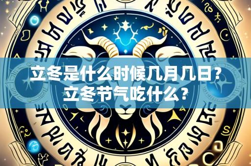 立冬是什么时候几月几日？立冬节气吃什么？