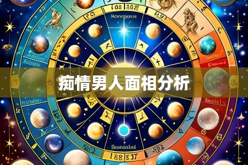 痴情男人面相分析