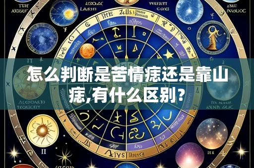 怎么判断是苦情痣还是靠山痣,有什么区别？
