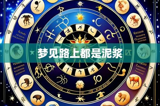 梦见路上都是泥浆