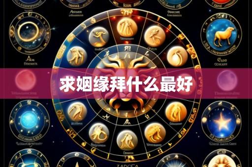 求姻缘拜什么最好