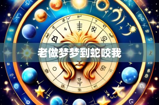 老做梦梦到蛇咬我