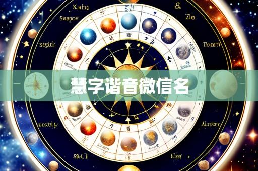 慧字谐音微信名