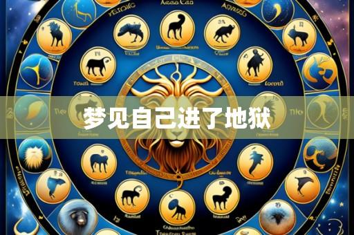 梦见自己进了地狱
