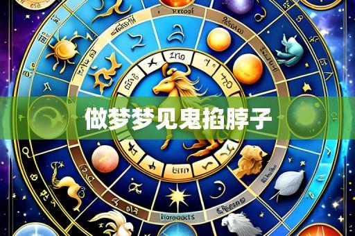 做梦梦见鬼掐脖子