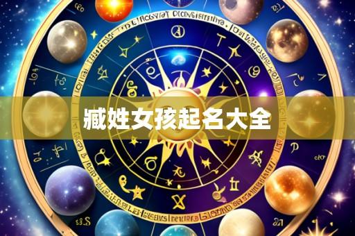 臧姓女孩起名大全