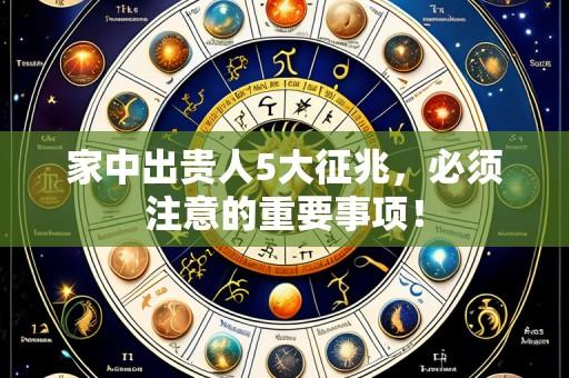 家中出贵人5大征兆,必须注意的重要事项!