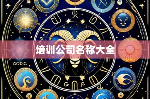 培训公司名称大全