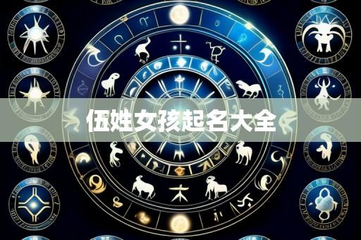 伍姓女孩起名大全