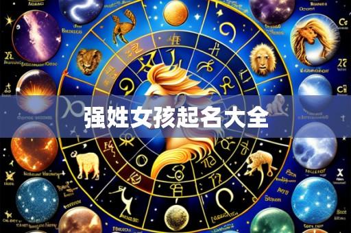 强姓女孩起名大全