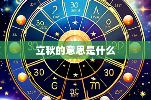 立秋的意思是什么