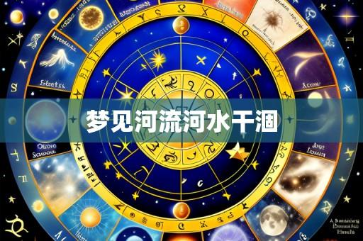 梦见河流河水干涸