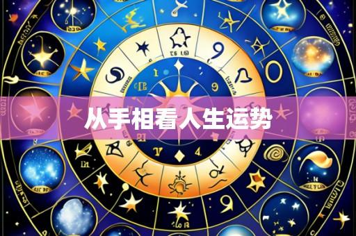 从手相看人生运势