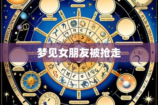 梦见女朋友被抢走