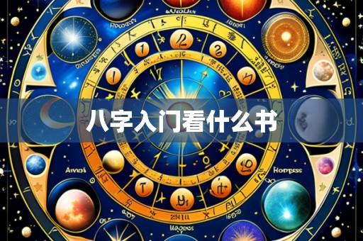 八字入门看什么书