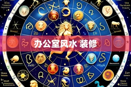 办公室风水 装修