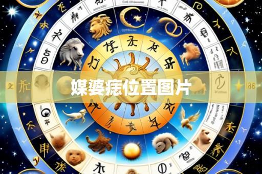 媒婆痣位置图片