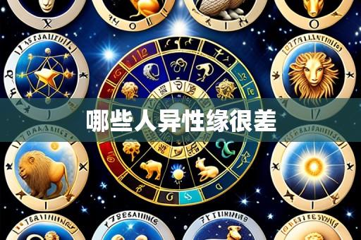 哪些人异性缘很差