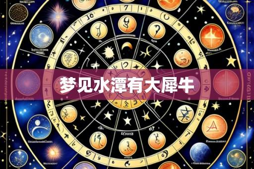 梦见水潭有大犀牛