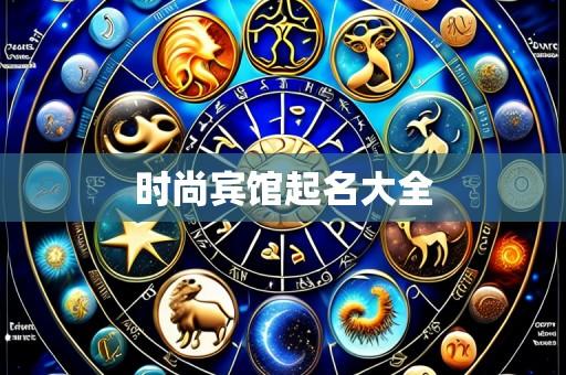 时尚宾馆起名大全