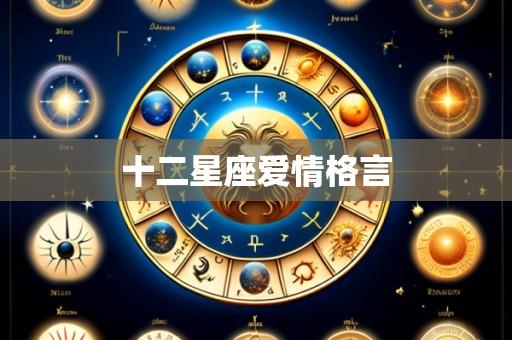 十二星座爱情格言