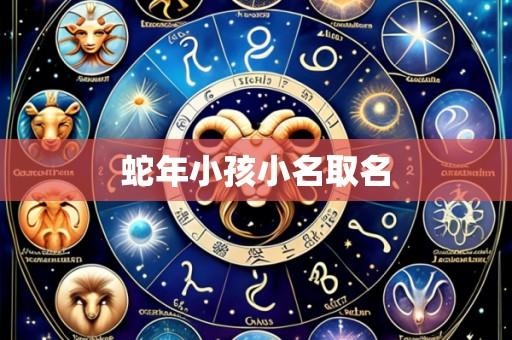 蛇年小孩小名取名