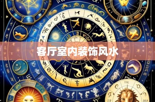 客厅室内装饰风水