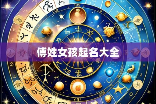 傅姓女孩起名大全