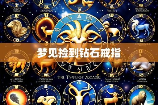 梦见捡到钻石戒指