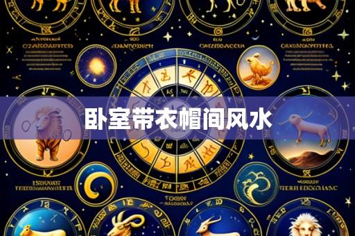 卧室带衣帽间风水