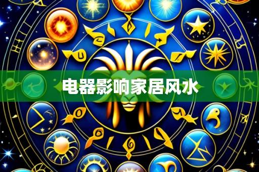 电器影响家居风水