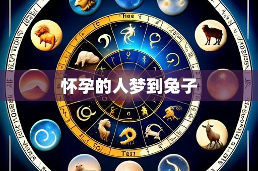 怀孕的人梦到兔子